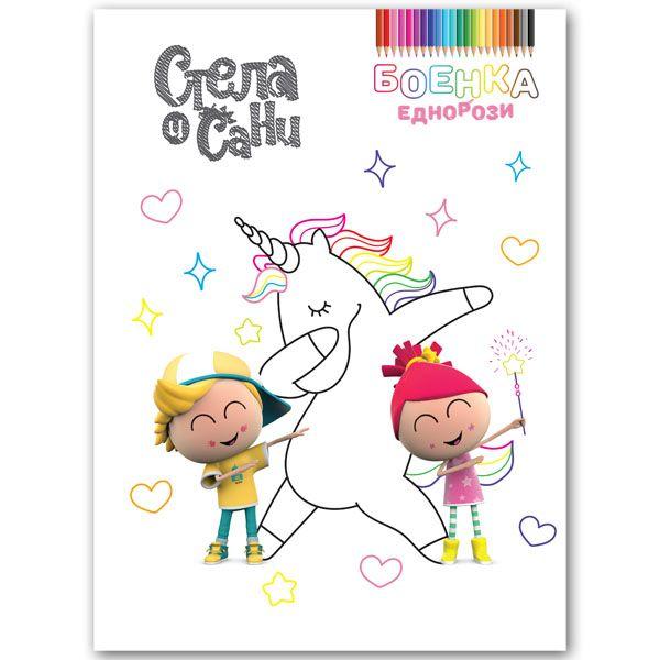 PUBLISHER Еднорози боенка (Стела и Сани)