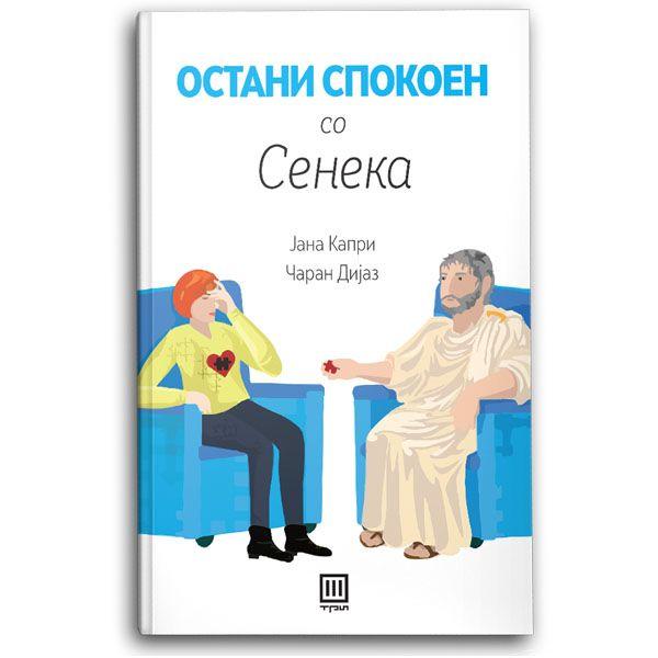 Остани спокоeн со Сенека – Јана Капри - Јана Капри
