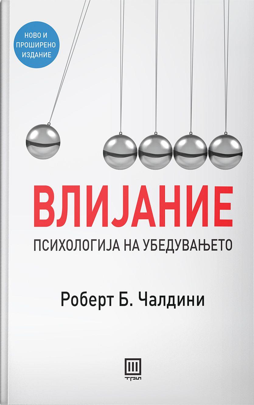 Влијание – Роберт Б. Чалдини - Роберт Б. Чалдини