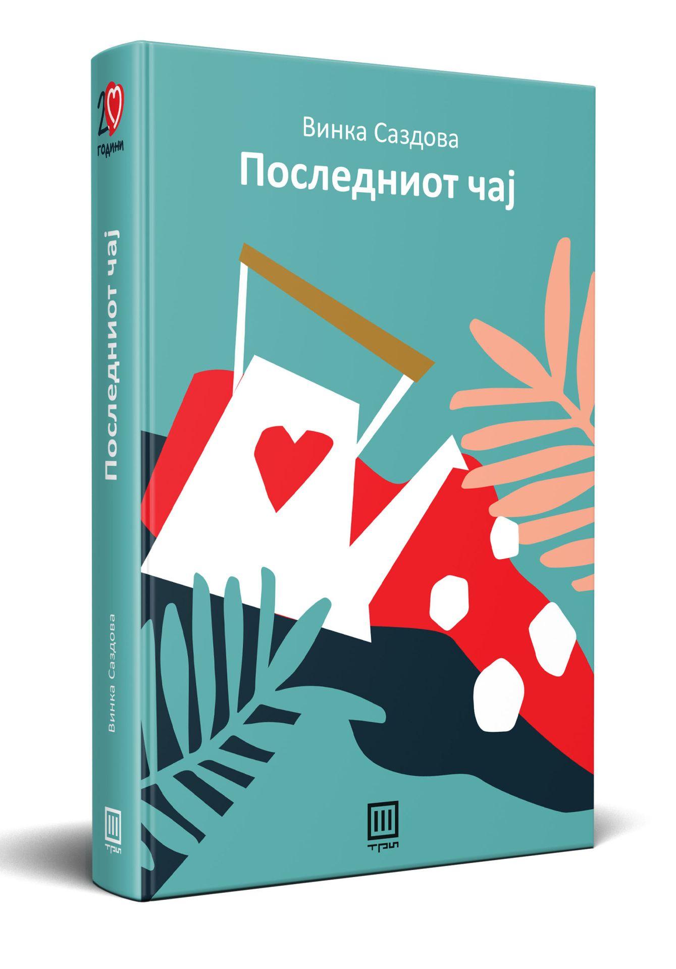 Последниот чај – Винка Саздова - Винка Саздова