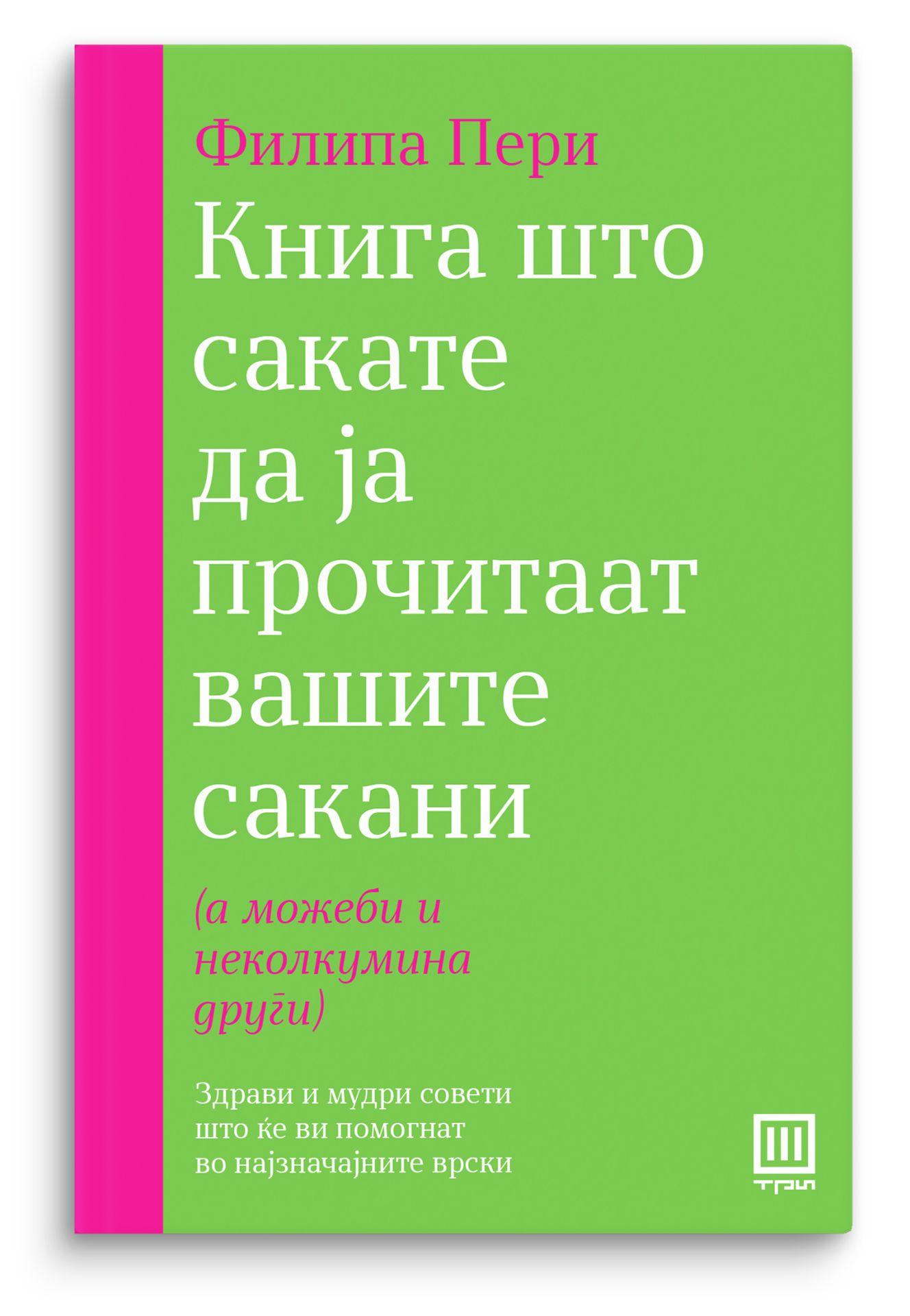 Книга што сакате да ја прочитаат вашите сакани – Филипа Пери - Филипа Пери