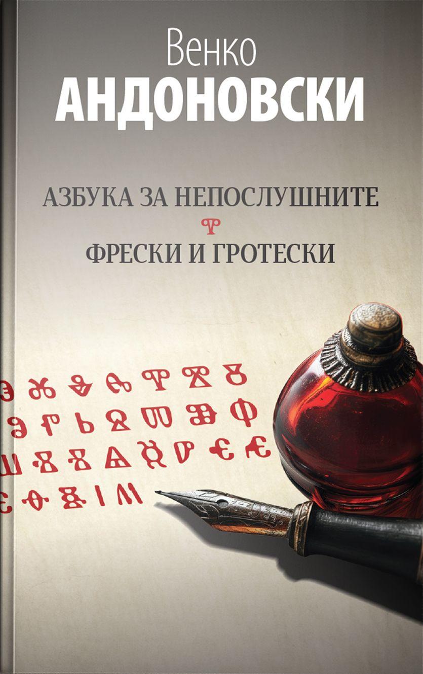 Азбука за непослушните - Фрески и гротески – Венко Андоновски - Венко Андоновски
