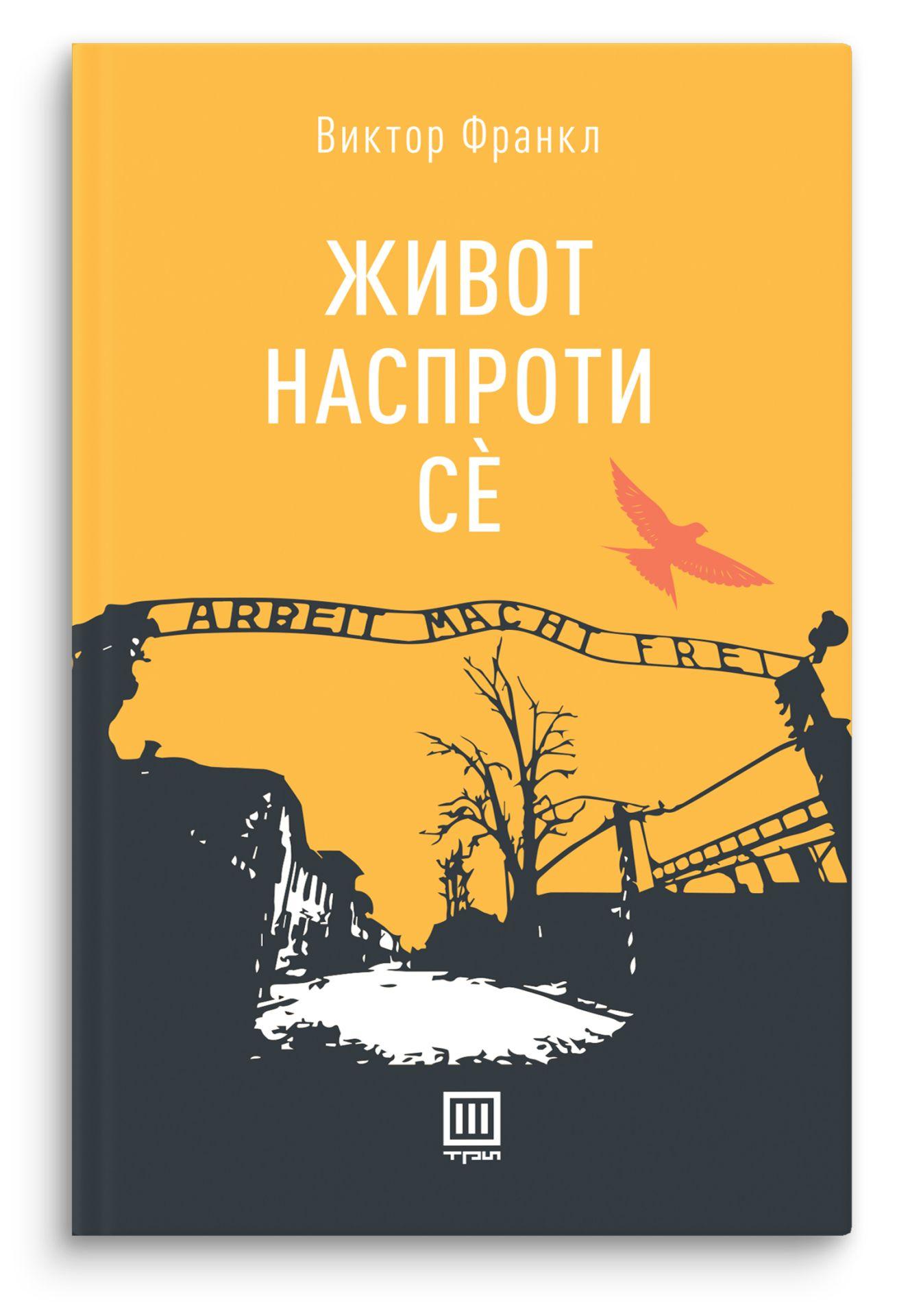 Живот наспроти се – Виктор Франкл - Виктор Франкл