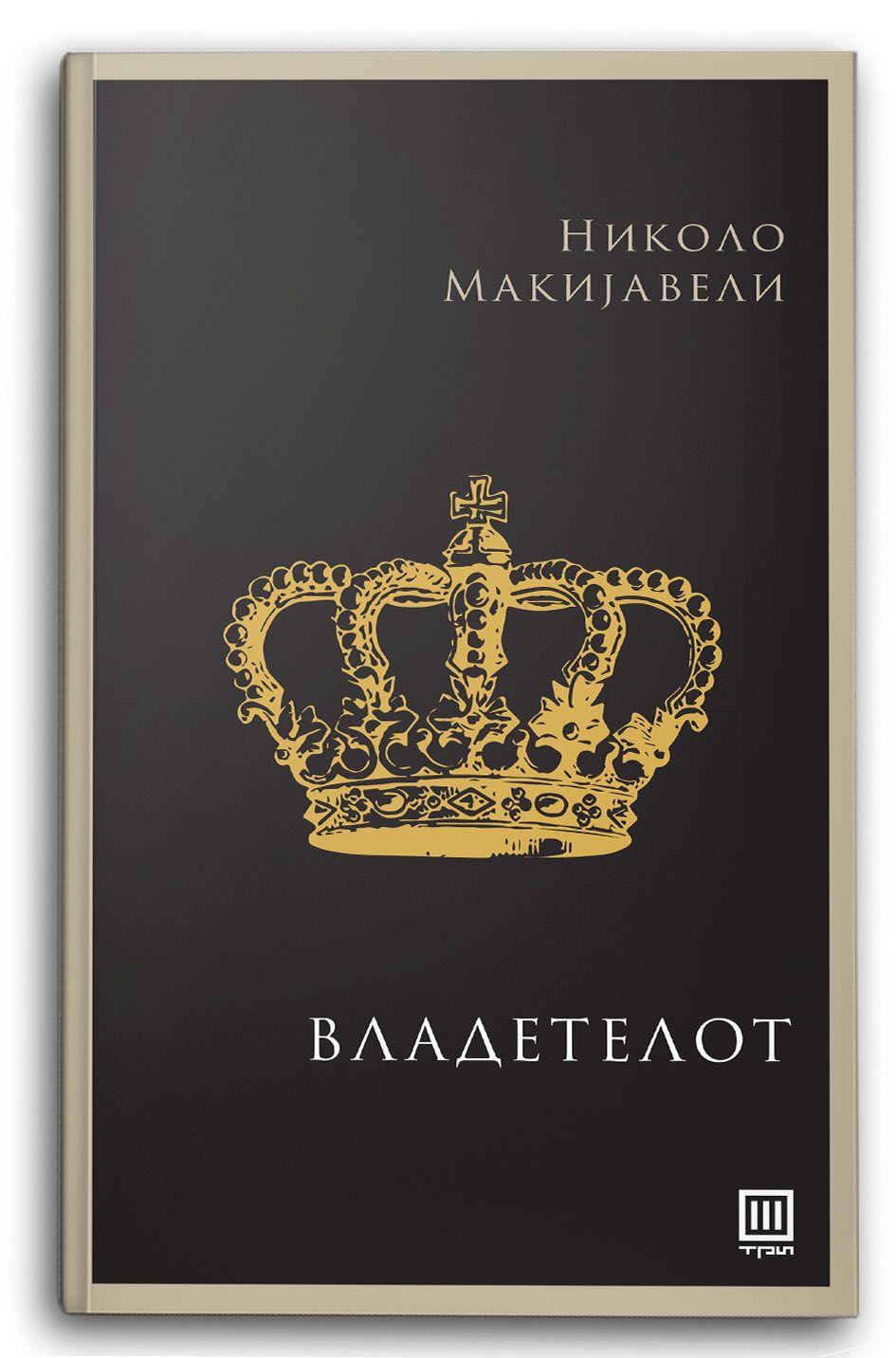 Владетелот – Николо Макијавели - Николо Макијавели