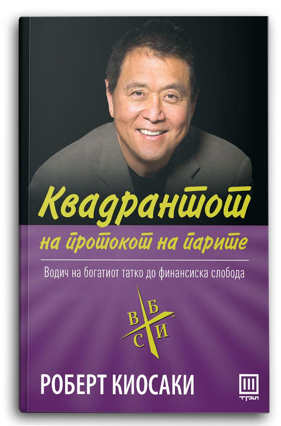 Квадрантот на протокот на парите – Роберт Киосаки - Роберт Киосаки