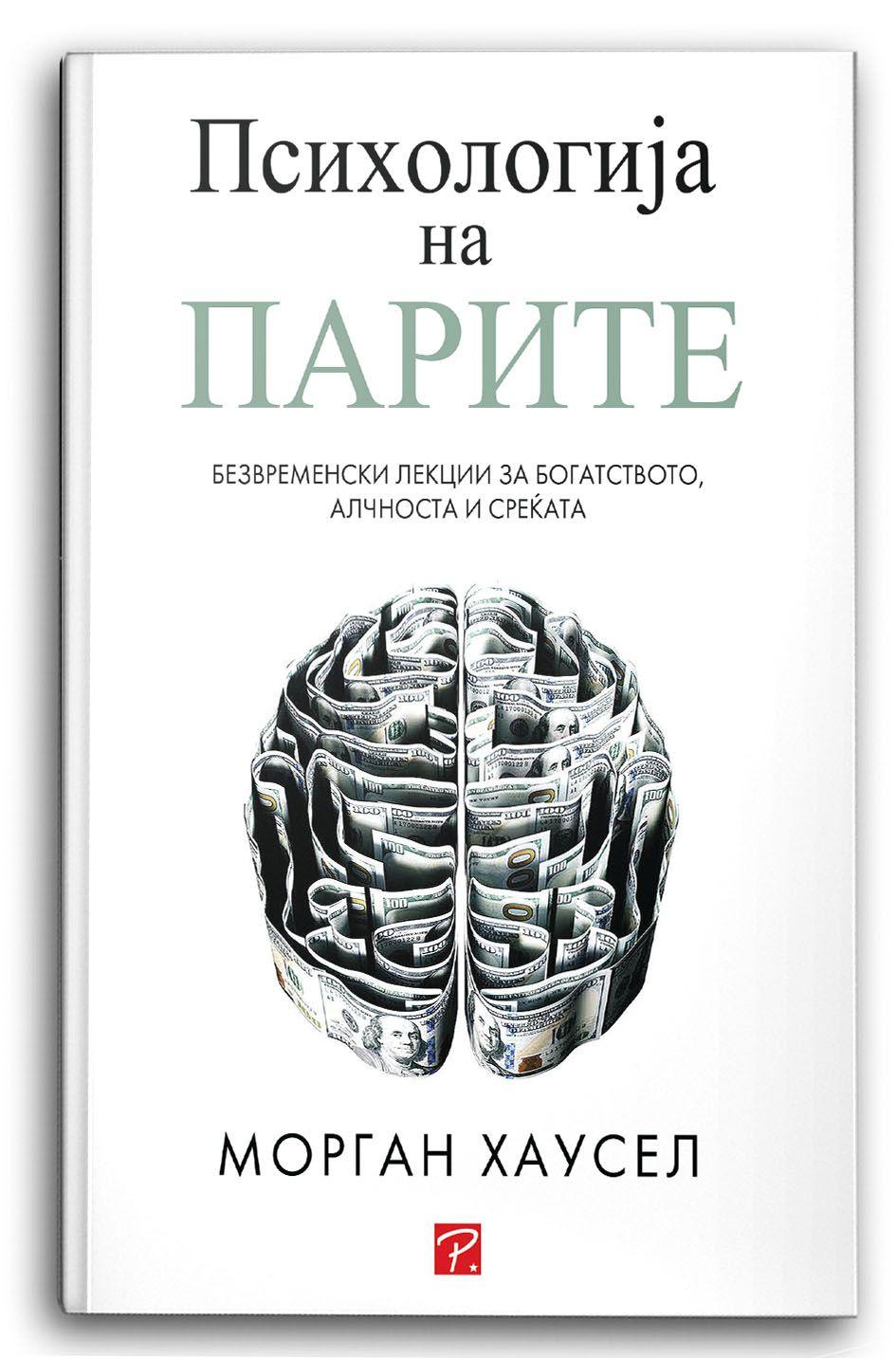 Психологија на парите – Морган Хаусел - Морган Хаусел