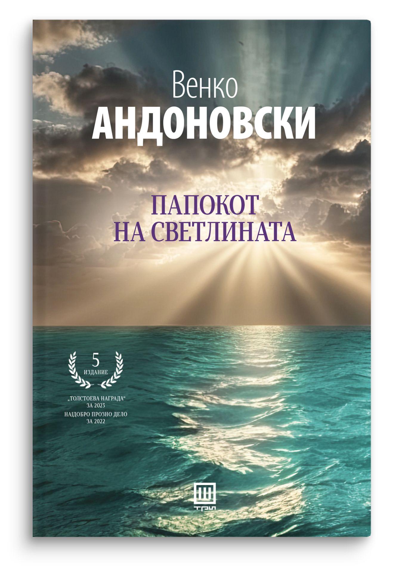 Папокот на светлината – Венко Андоновски - Венко Андоновски