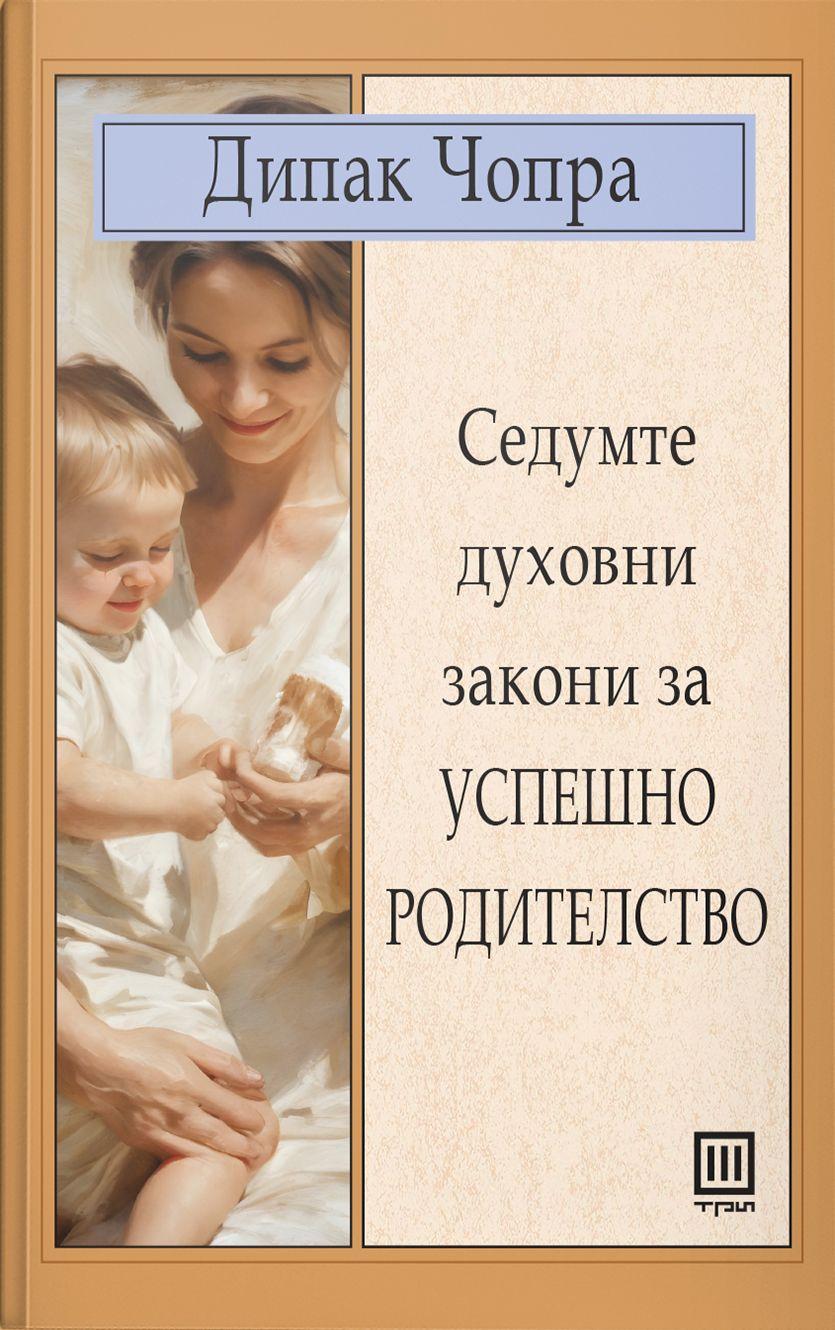 Седумте духовни закони за успешно родителство – Дипак Чопра - Дипак Чопра