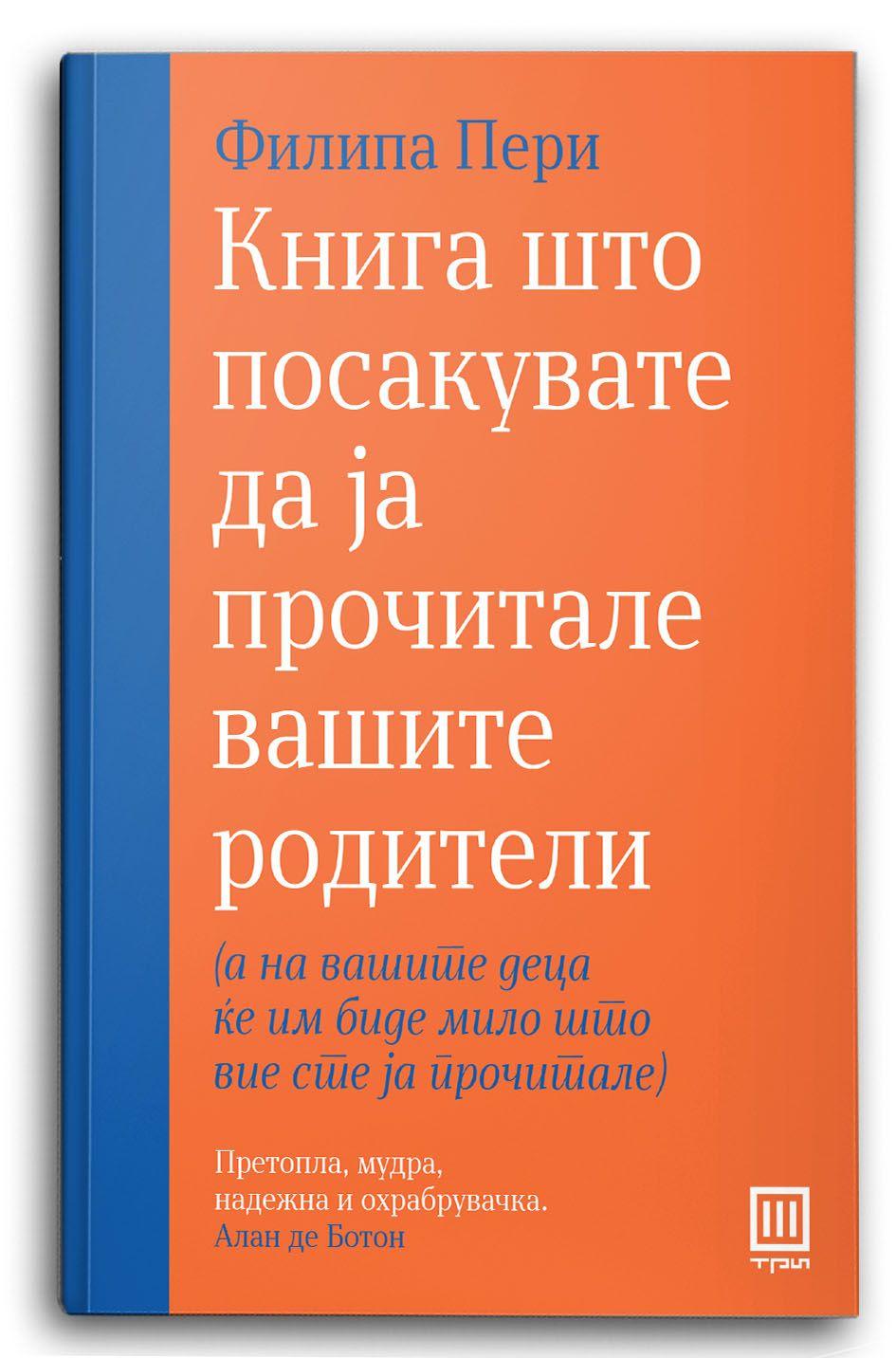 Книга што посакувате да ја прочитале вашите родители – Филипа Пери - Филипа Пери
