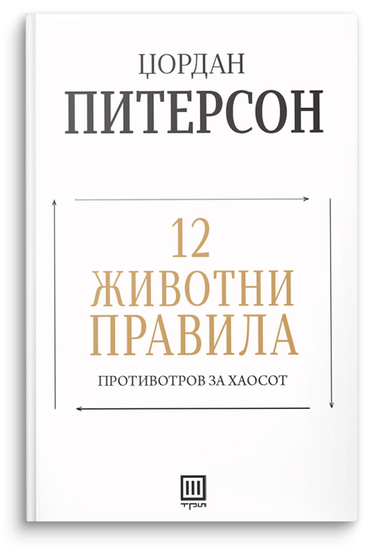 12 животни правила – Џордан Питерсон - Џордан Питерсон