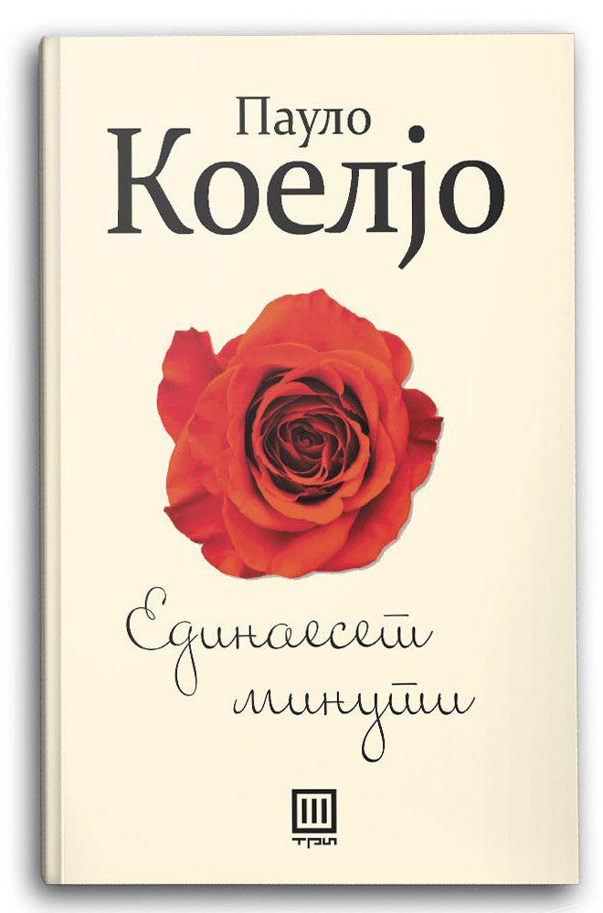 Единаесет минути – Пауло Коелјо - Пауло Коелјо