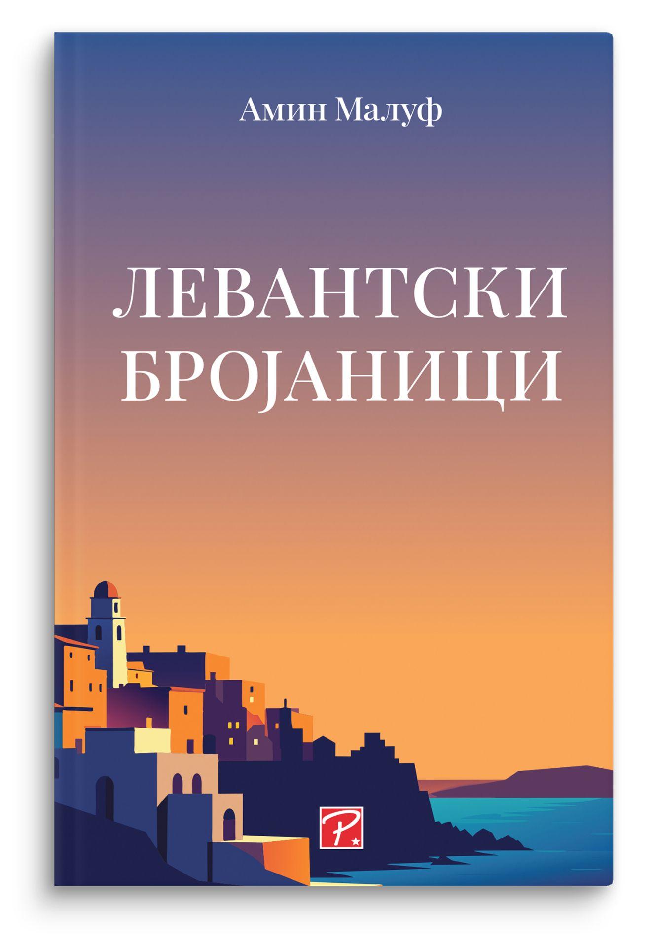 Левантски бројаници – Амин Маалуф - Амин Маалуф