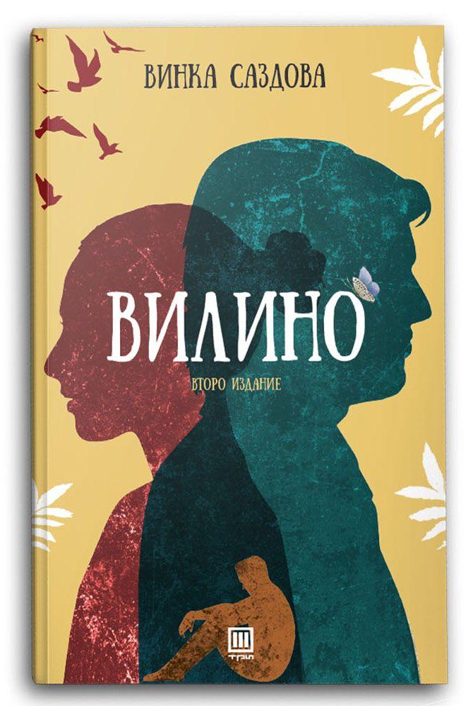 Вилино – Винка Саздова - Винка Саздова