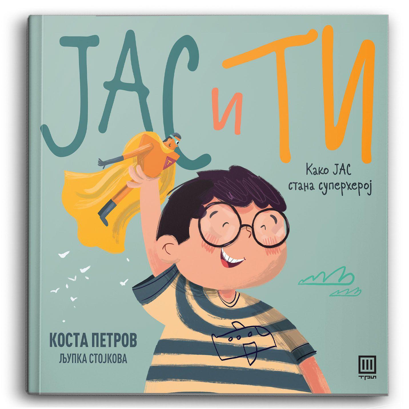 Јас и Ти: како Јас стана суперхерој – Коста Петров - Коста Петров