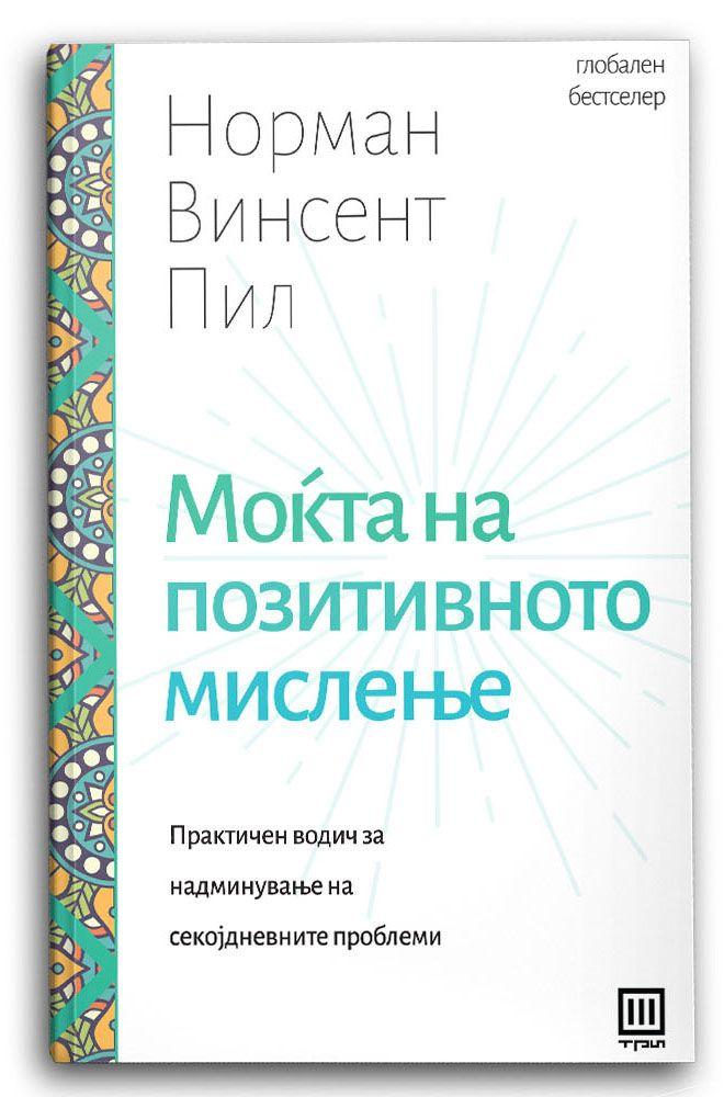 Моќта на позитивното мислење – Норман Винсент Пил - Норман Винсент Пил