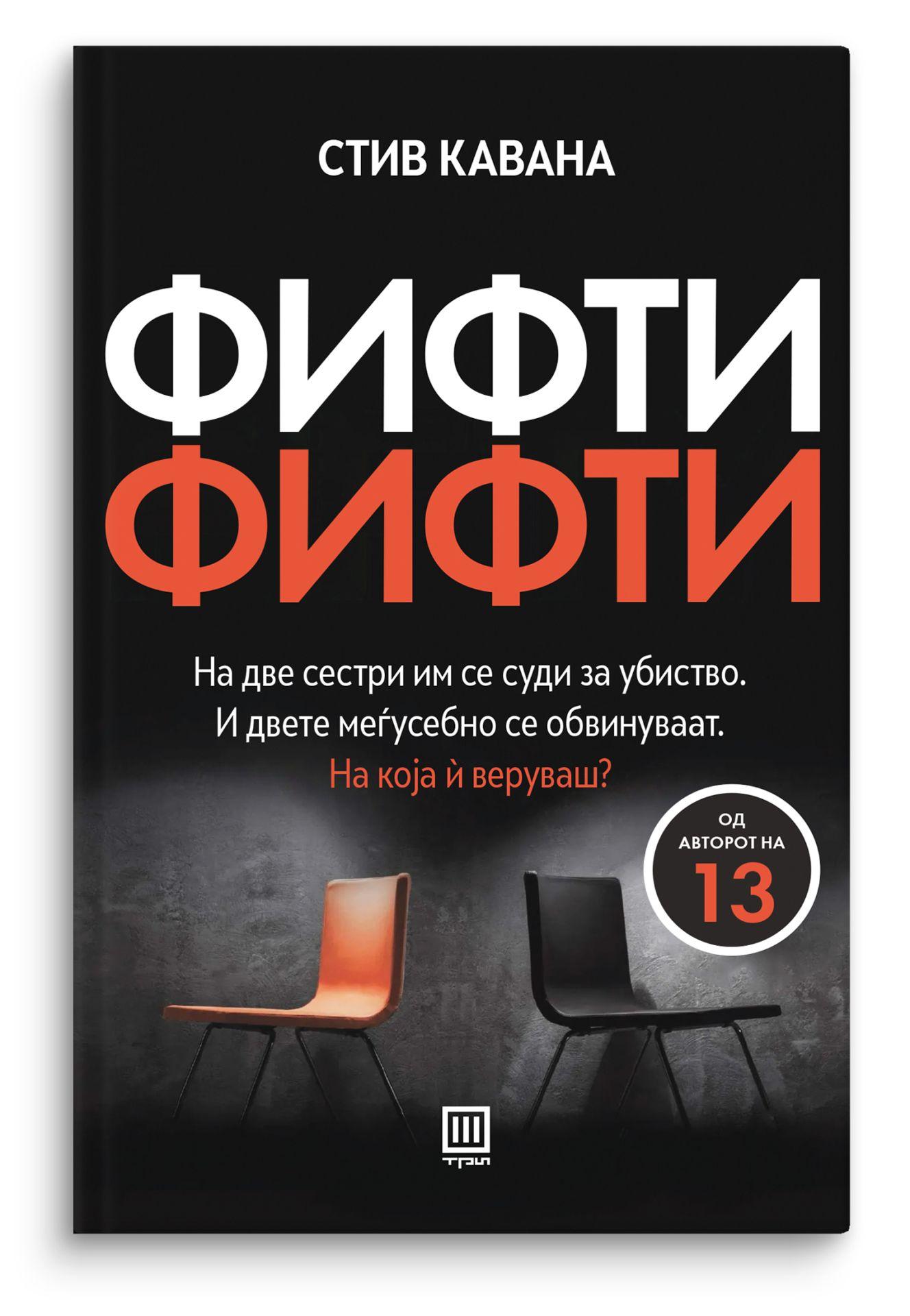 Фифти-фифти – Стив Кавана - Стив Кавана