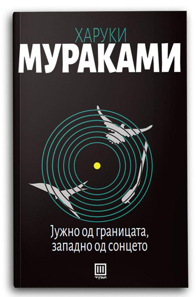 Јужно од границата, западно од сонцето – Харуки Мураками - Харуки Мураками