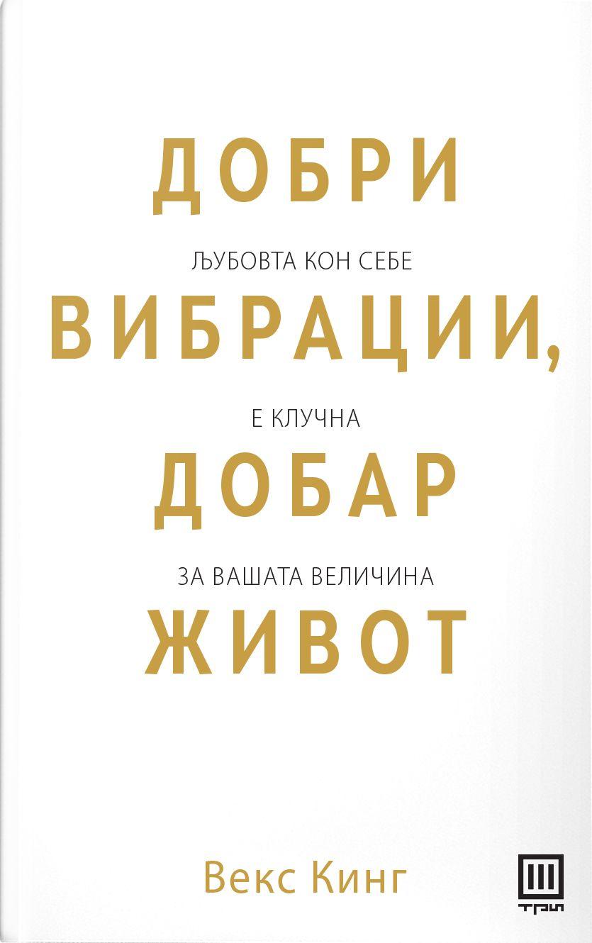 Добри вибрации, добар живот – Векс Кинг - Векс Кинг