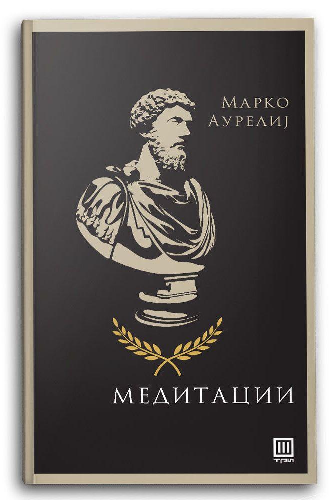 Медитации – Марко Аурелиј - Марко Аурелиј