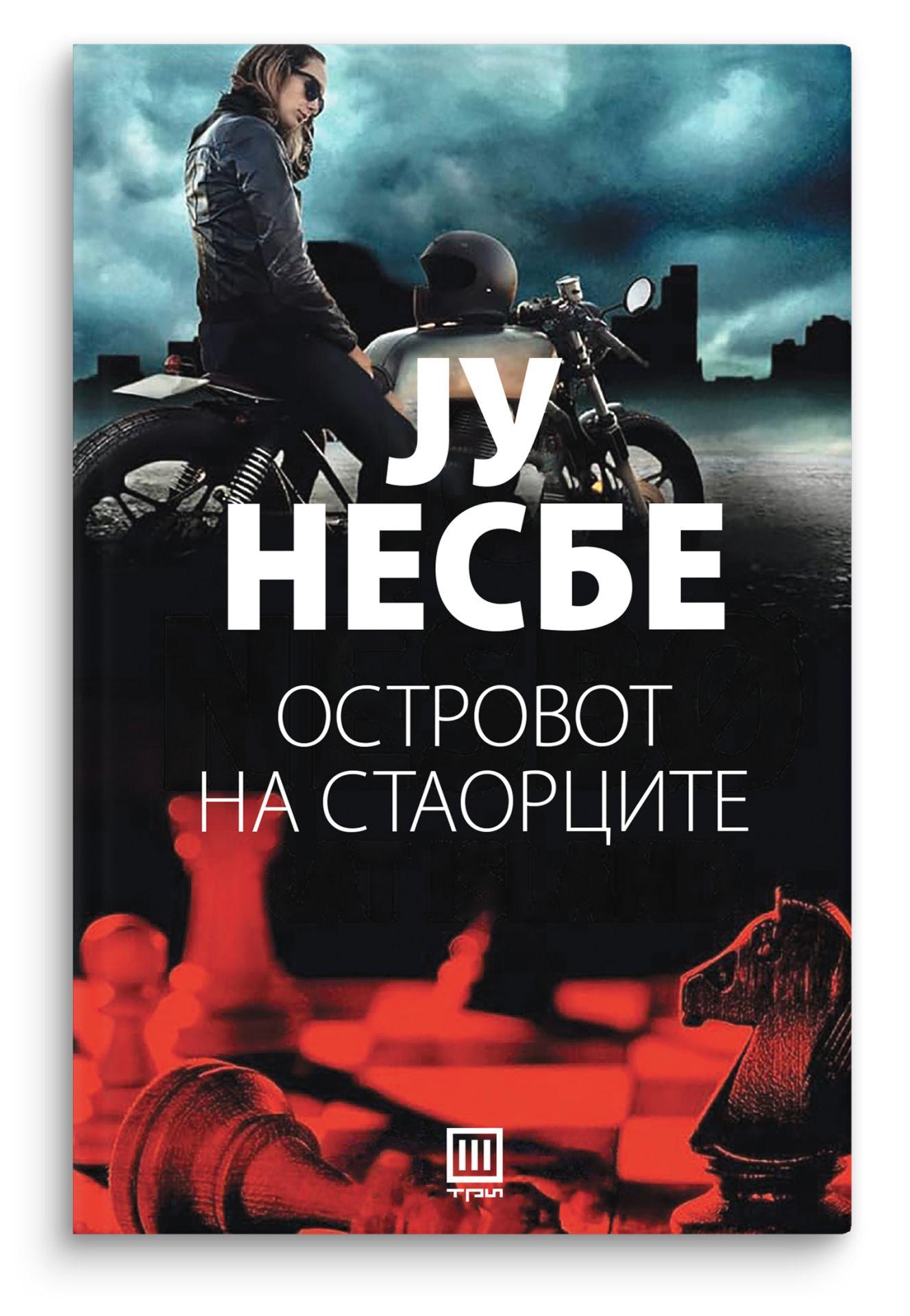 Островот на стаорците – Ју Несбе - Ју Несбе
