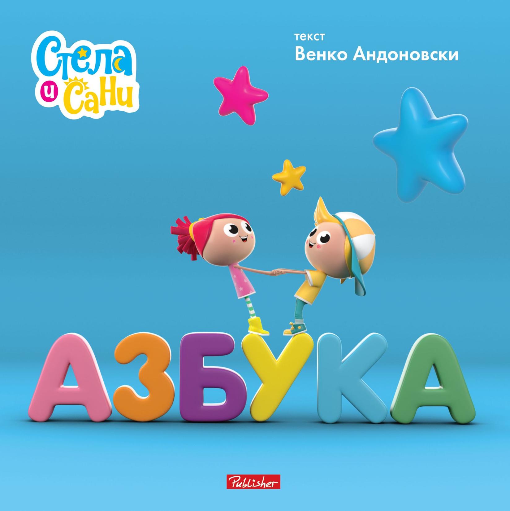 Азбука (Стела и Сани) – Венко Андоновски - Венко Андоновски