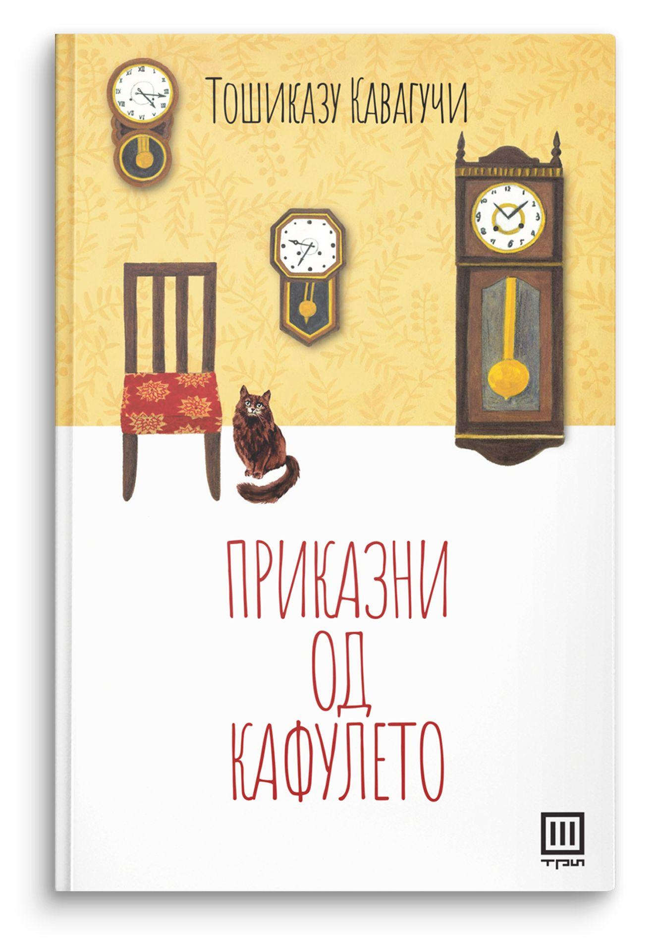 Приказни од кафулето – Тошиказу Кавагучи - Тошиказу Кавагучи