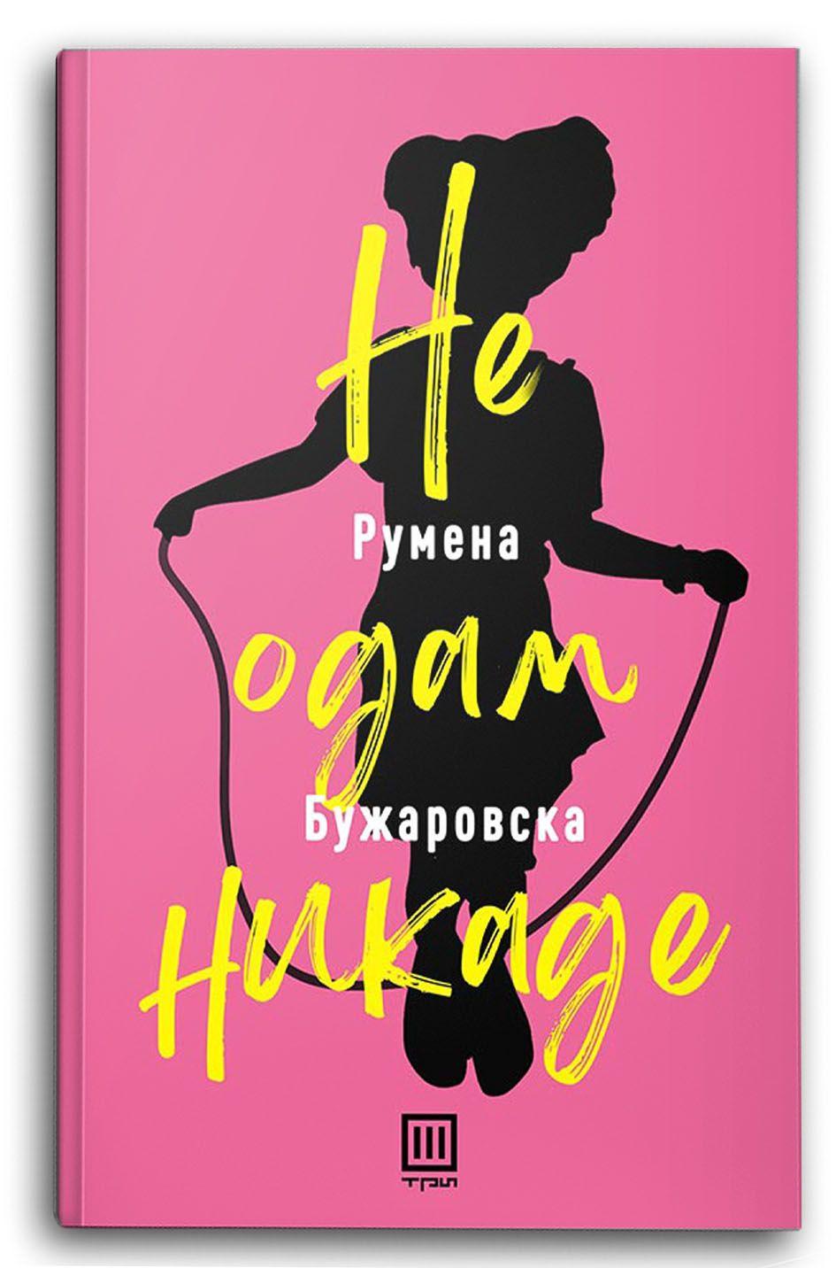 Не одам никаде – Румена Бужаровска - Румена Бужаровска