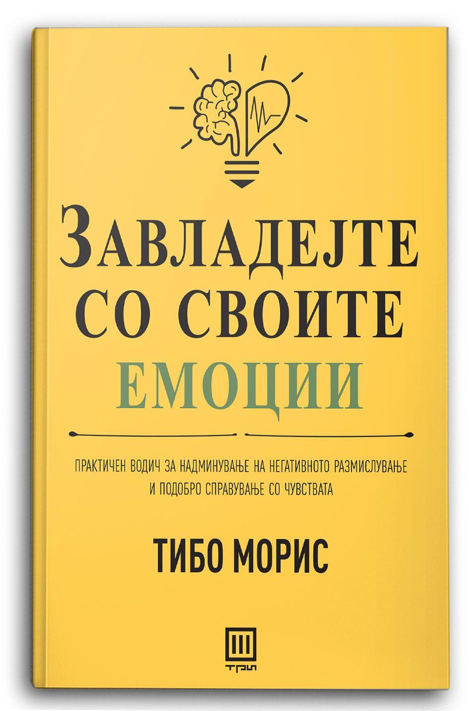 Завладејте со своите емоции – Тибо Морис - Тибо Морис