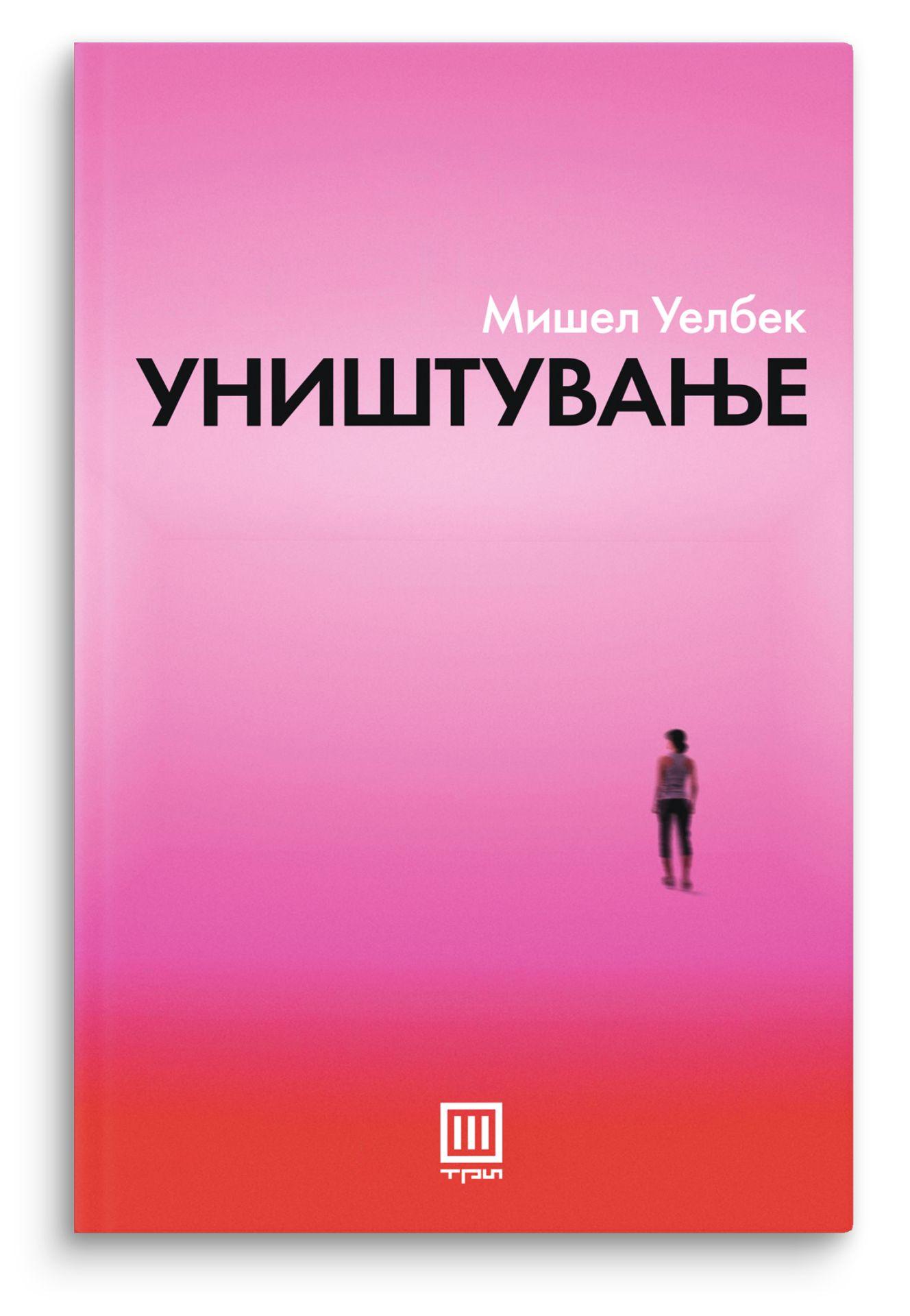 Уништување – Мишел Уелбек - Мишел Уелбек