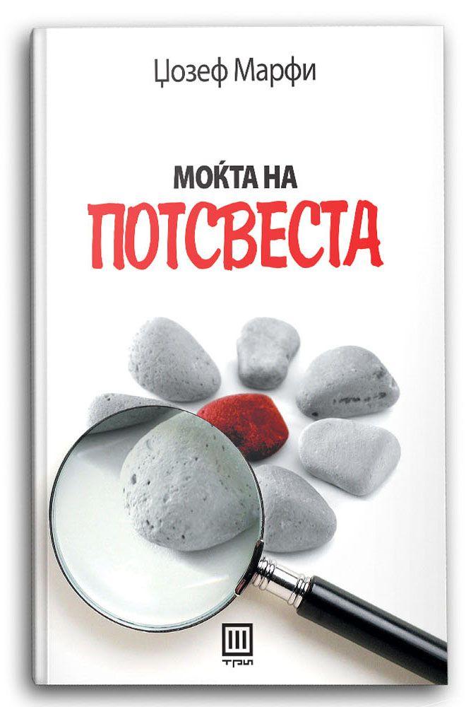 Моќта на потсвеста – Џозеф Марфи - Џозеф Марфи