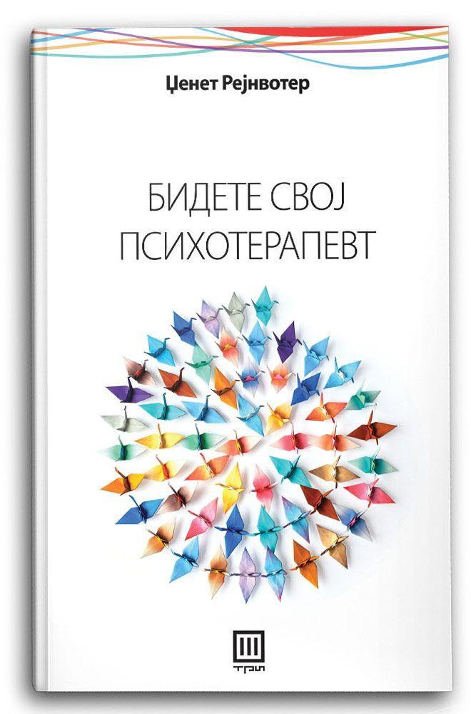 Бидете свој психотерапевт – Џенет Рејн Вотер - Џенет Рејн Вотер