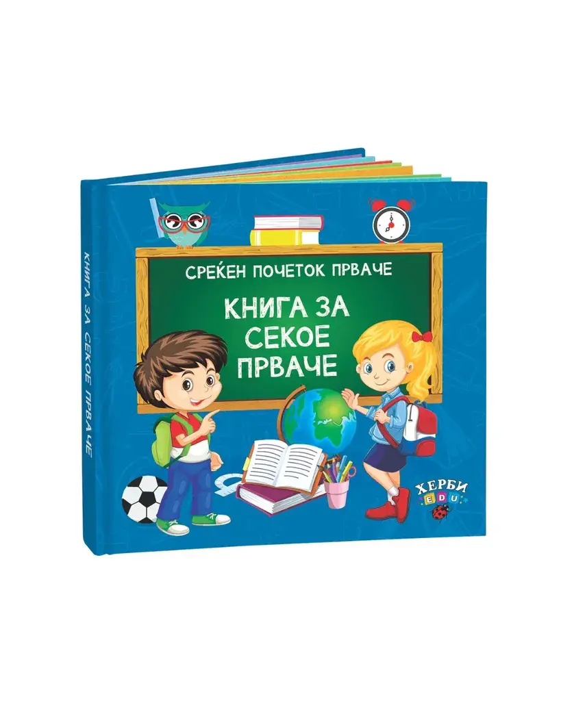 Книга за секое прваче