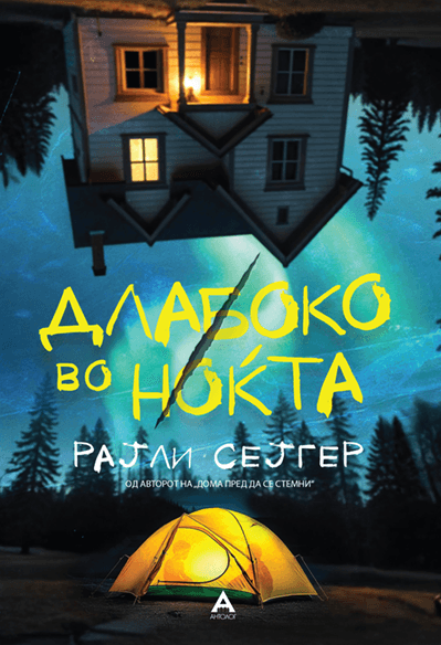 АНТОЛОГ Длабоко во ноќта