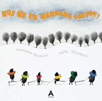 АНТОЛОГ Кој ќе го направи снегот?