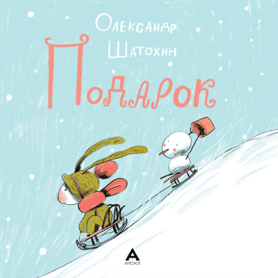 АНТОЛОГ Подарок