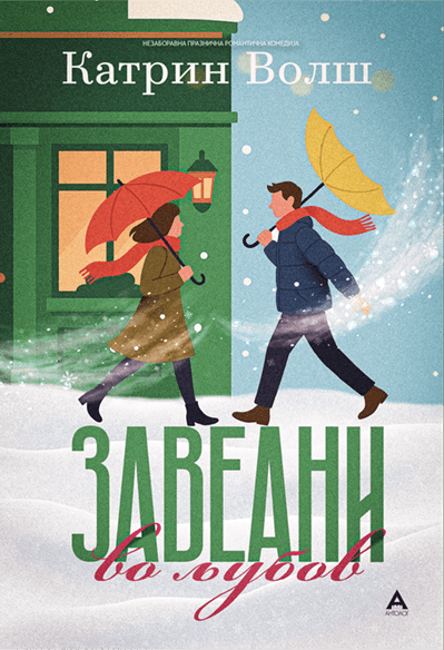 АНТОЛОГ Завеани во љубов