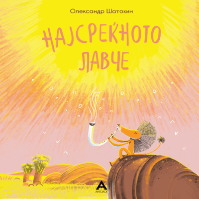 АНТОЛОГ Најсреќното лавче