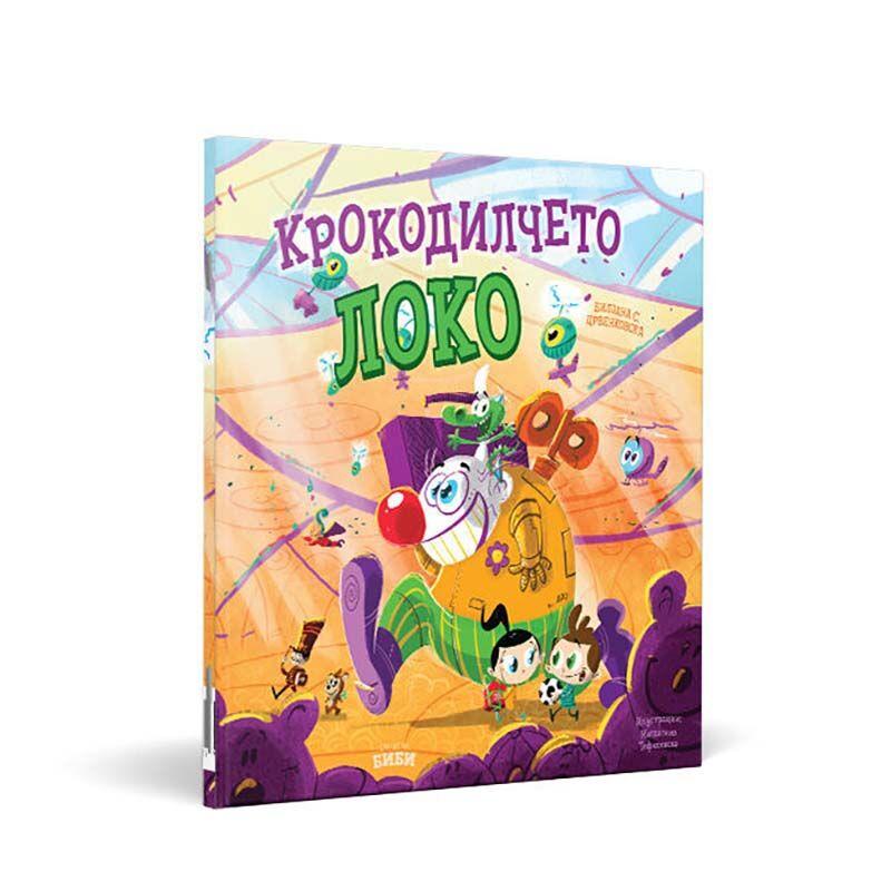 СВЕТОТ НА БИБИ Сликовница Крокодилчето Локо
