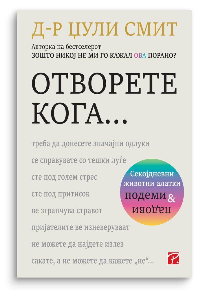 Отворете кога...