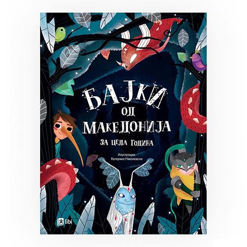 Бајки од Македонија за цела година 003437