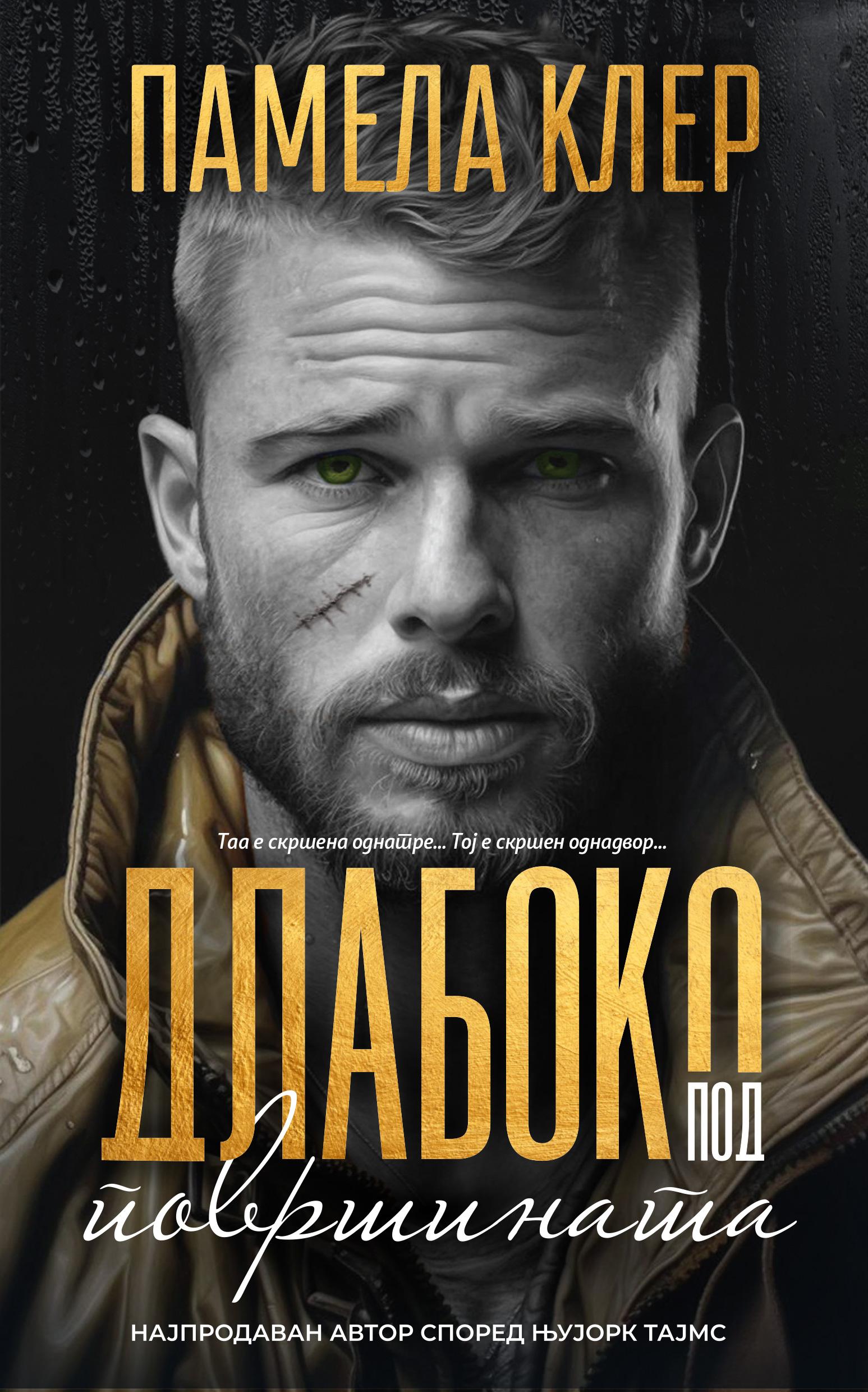 Длабоко под површината, Памела Клер