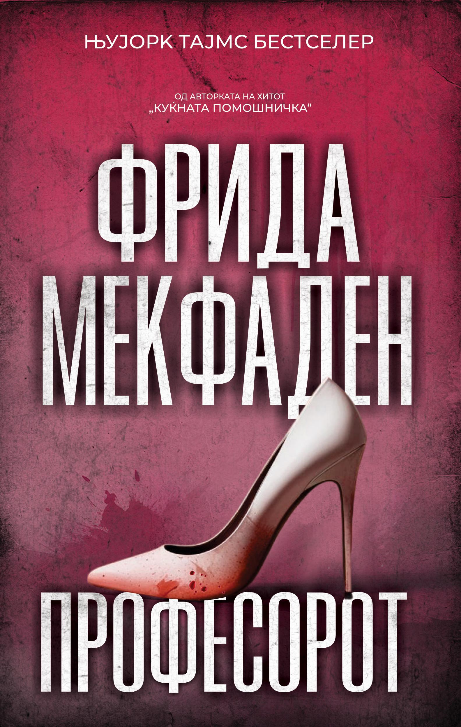 Професорот, Фрида Мекфаден