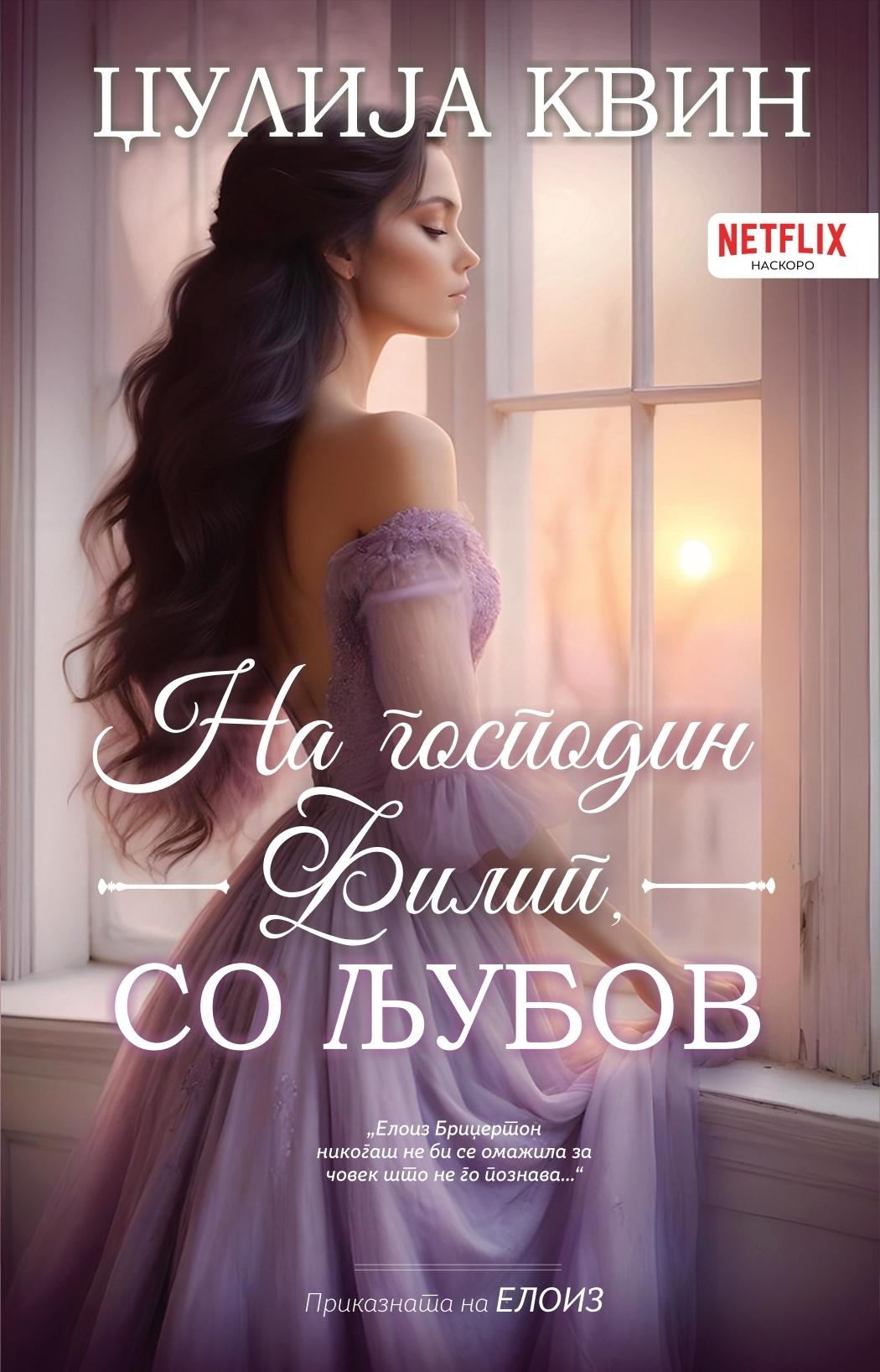 На господин Филип, со љубов, Џулија Квин