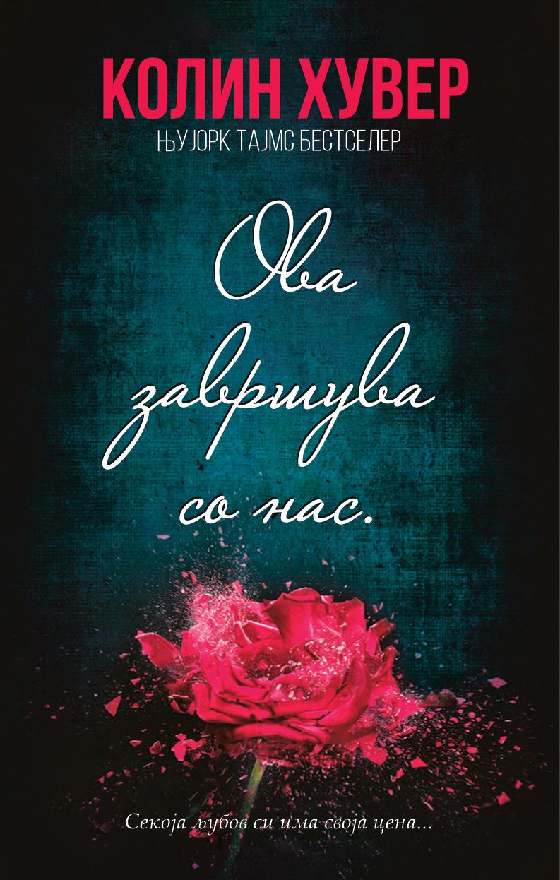 Ова завршува со нас, Колин Хувер