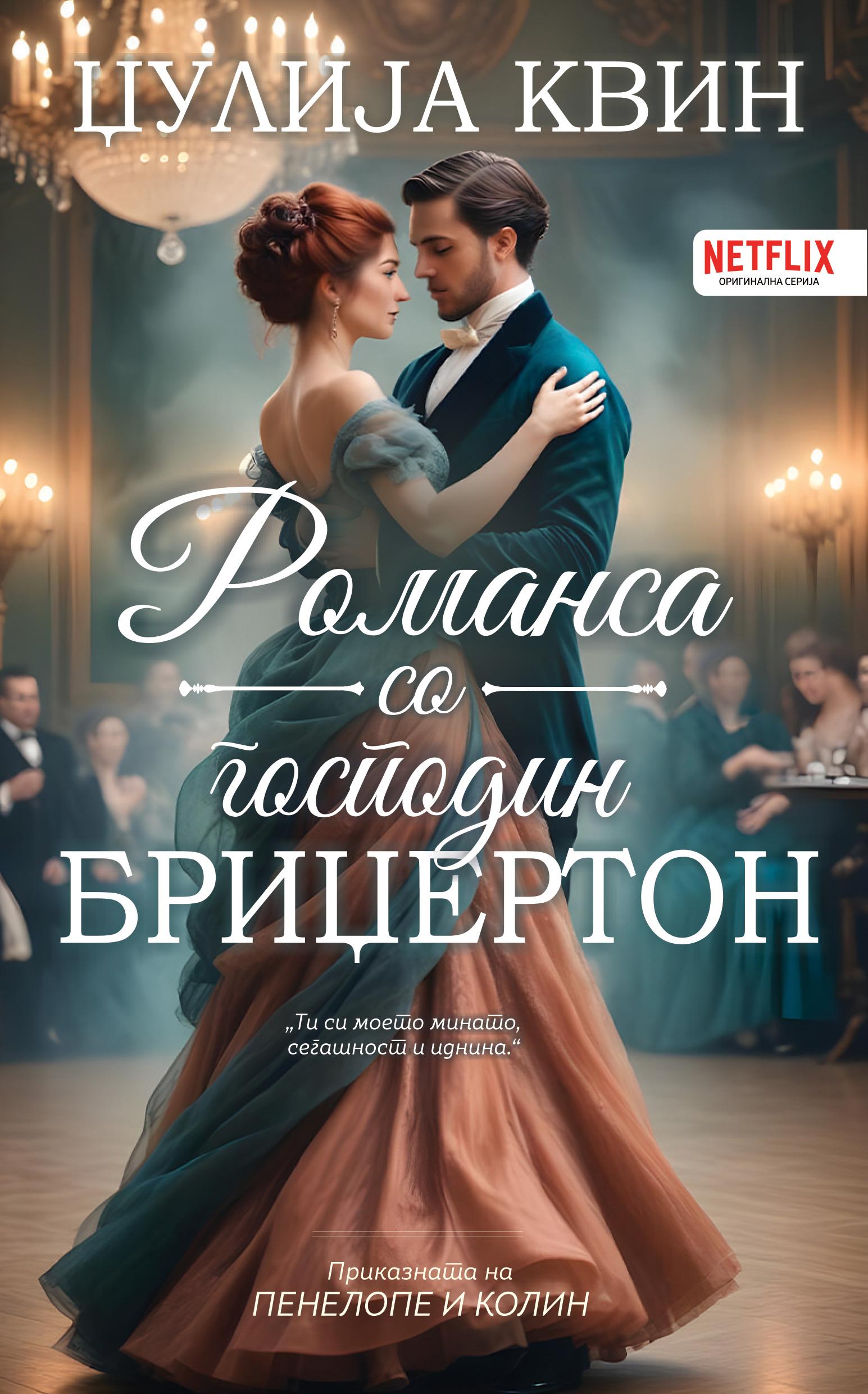 Романса со г-дин Бриџертон, Џулија Квин