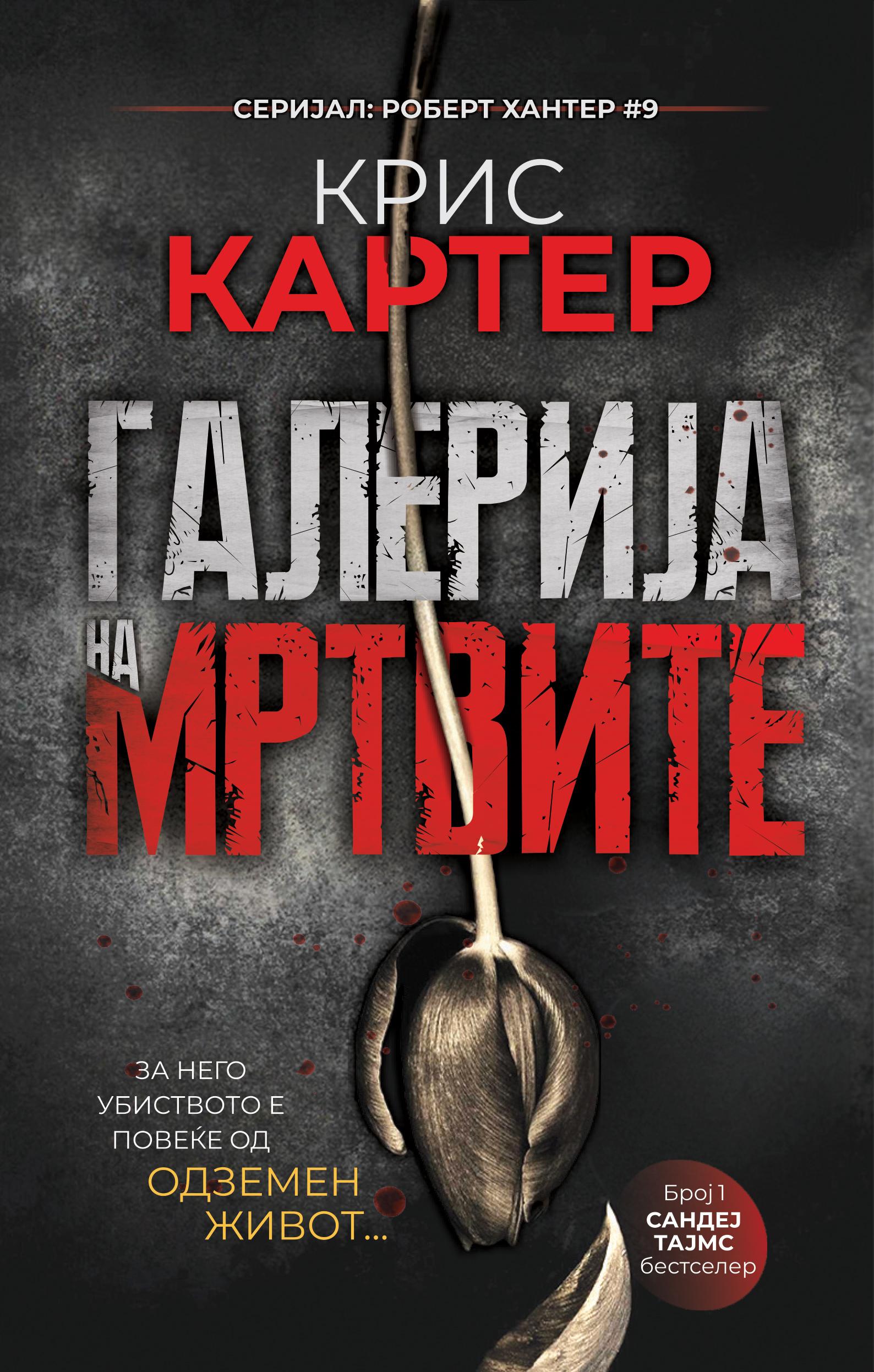 Галерија на мртвите, Крис Картер