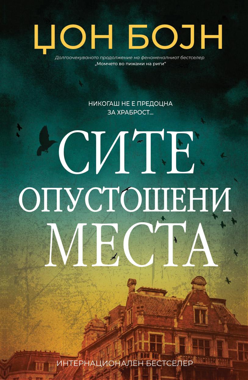 Сите опустошени места, Џон Бојн