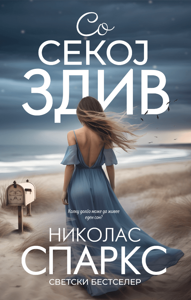 Со секој здив, Никола Спаркс