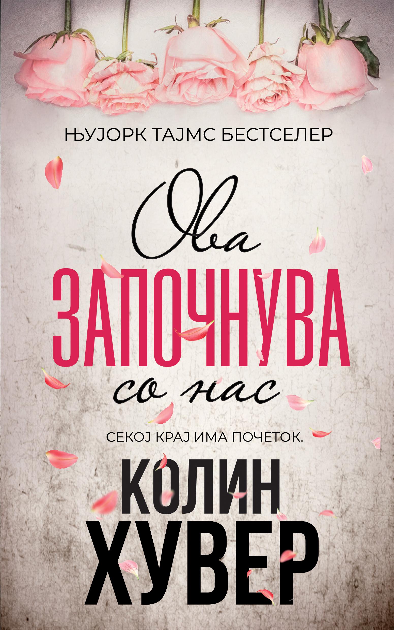 Ова започнува со нас, Колин Хувер