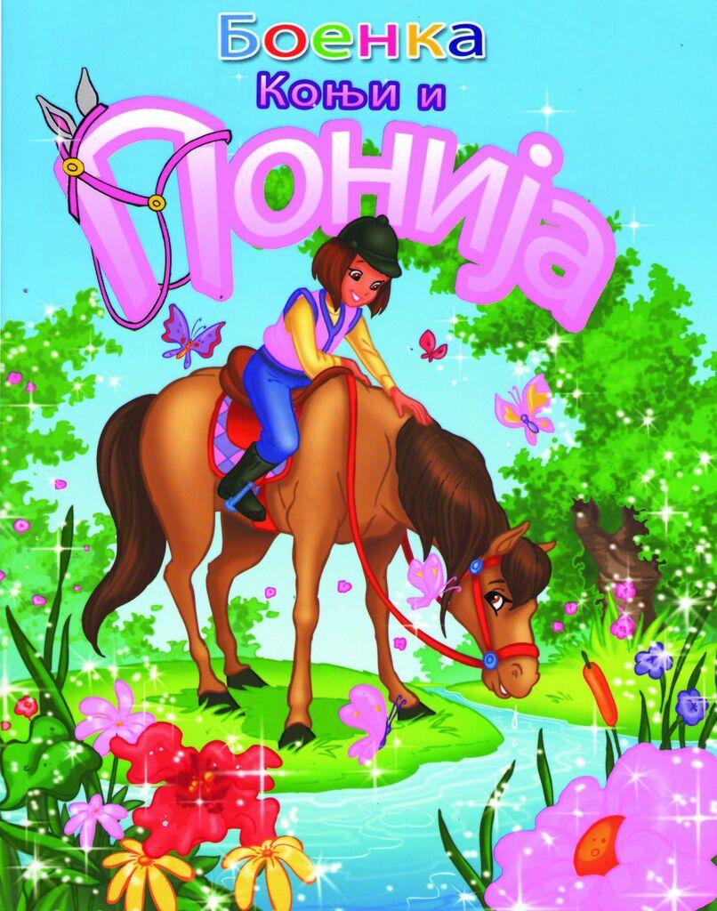 Коњи И Понија - 1